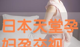 孕妇孕交视频,温馨孕育中的亲密时光